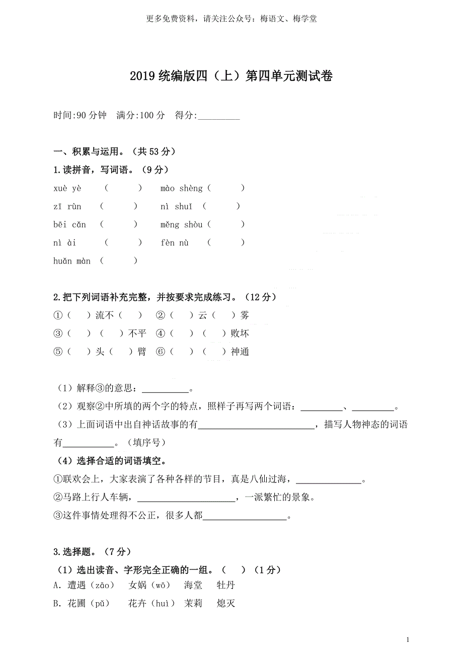 统编教材部编人教版四年级上册语文第四单元测试卷及答案1_第1页