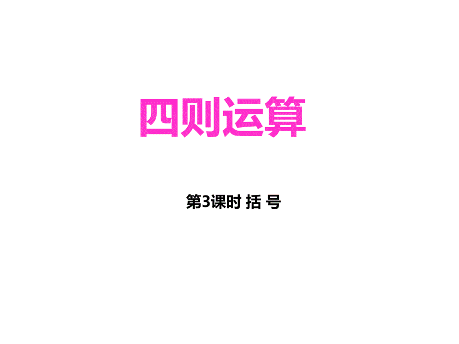 冀教版五年级上册数学《认识中扩号 》课件_第1页