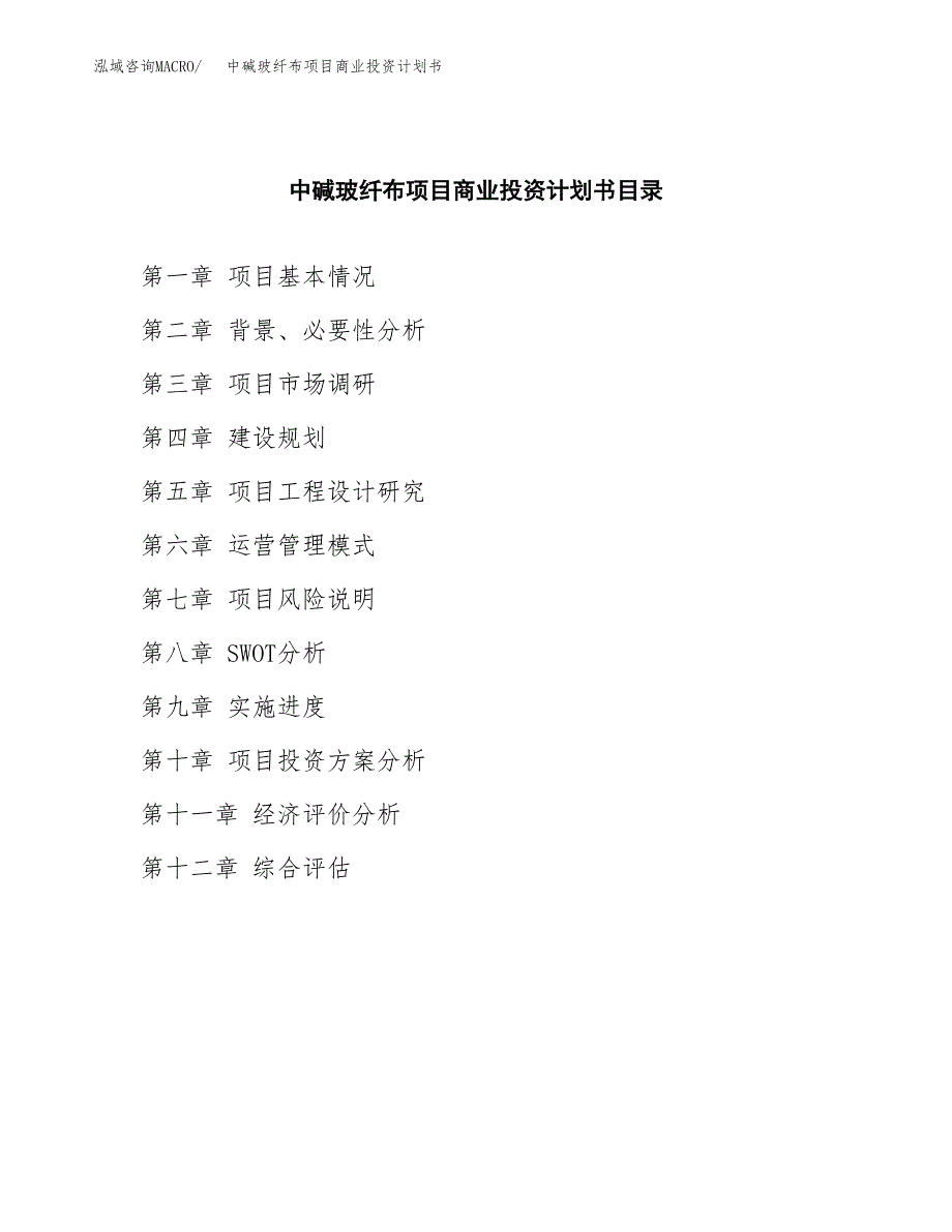 中碱玻纤布项目商业投资计划书（总投资13000万元）.docx_第2页