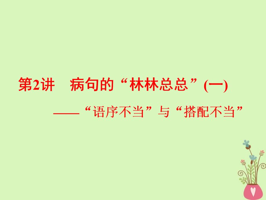 2019版高考语文一轮复习：专题二辨析蹭第2讲蹭的“林林总总”一_“语序不当”与“搭配不当”_第1页