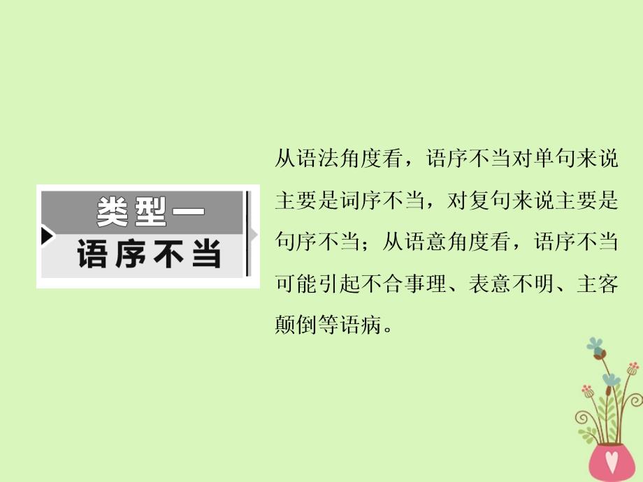 2019版高考语文一轮复习：专题二辨析蹭第2讲蹭的“林林总总”一_“语序不当”与“搭配不当”_第3页