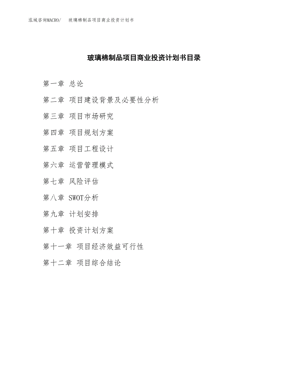 玻璃棉制品项目商业投资计划书（总投资11000万元）.docx_第2页