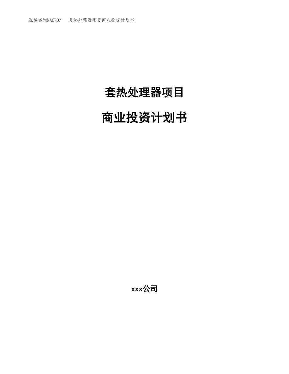 套热处理器项目商业投资计划书（总投资14000万元）.docx_第1页