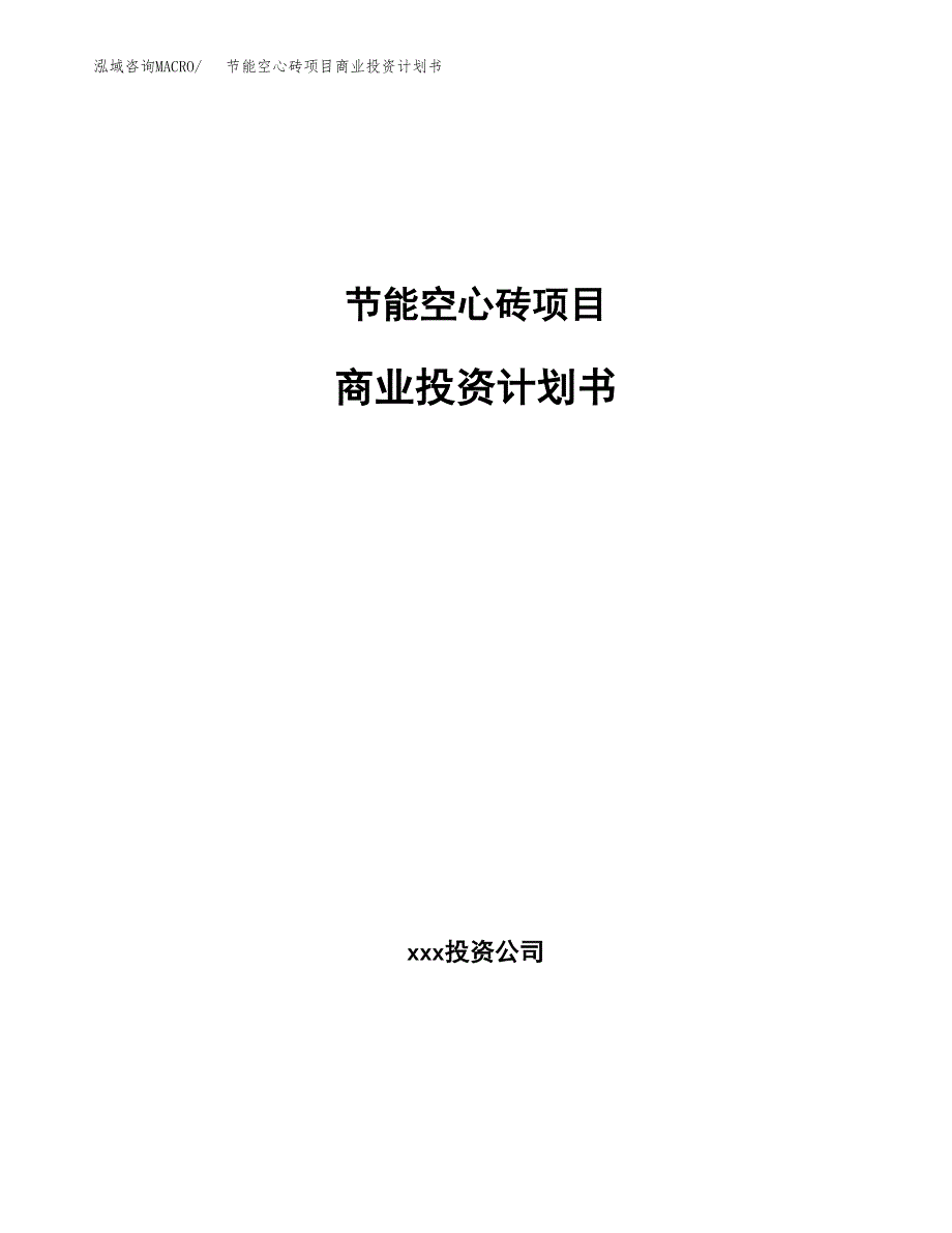 节能空心砖项目商业投资计划书（总投资4000万元）.docx_第1页