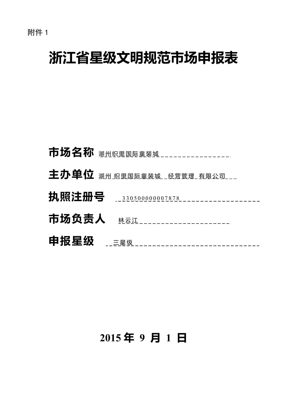 (2013)浙江省星级文明规范市场申报表._第1页