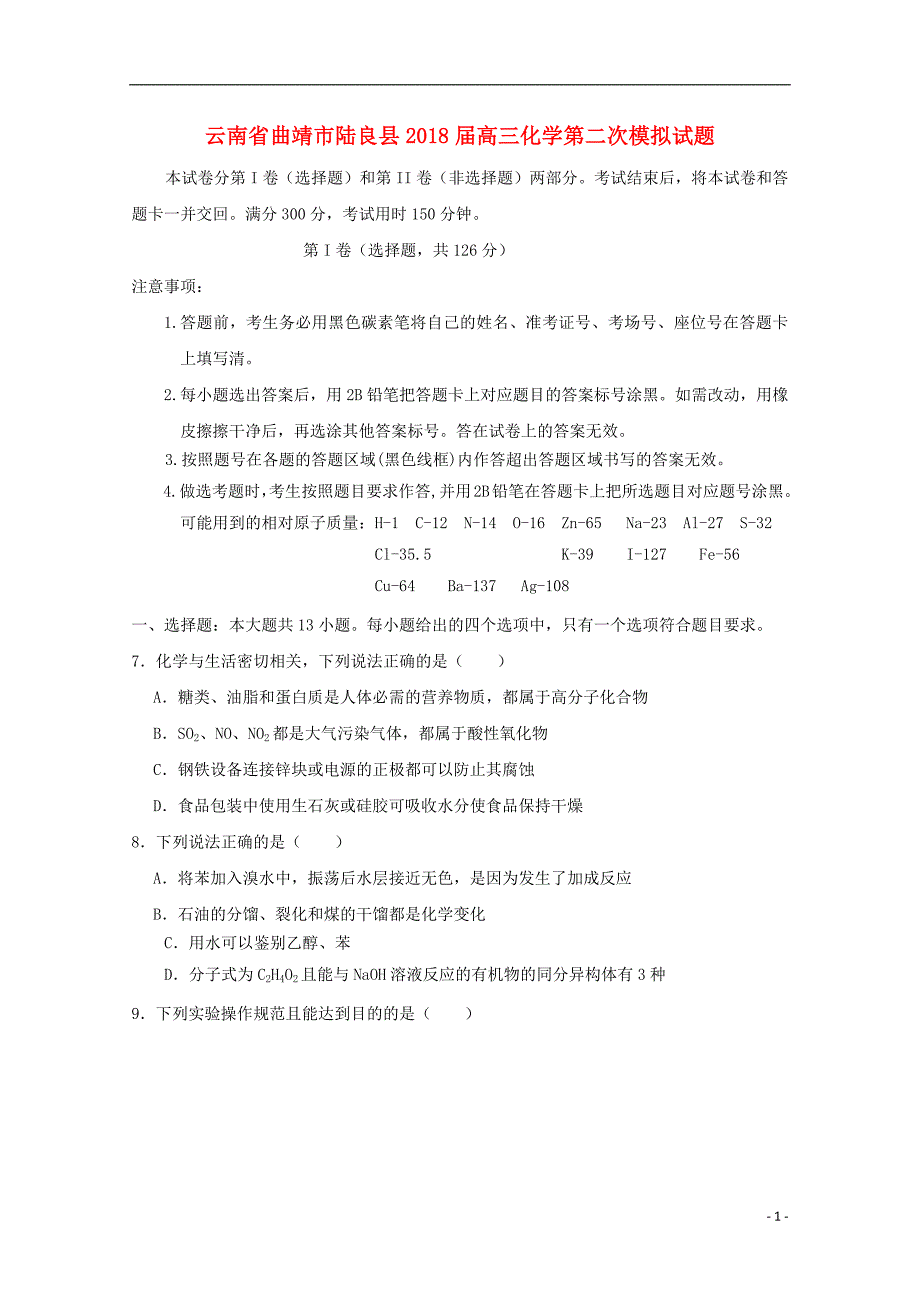 云南省曲靖市陆良县2018届高三化学第二次模拟试题201906040150_第1页