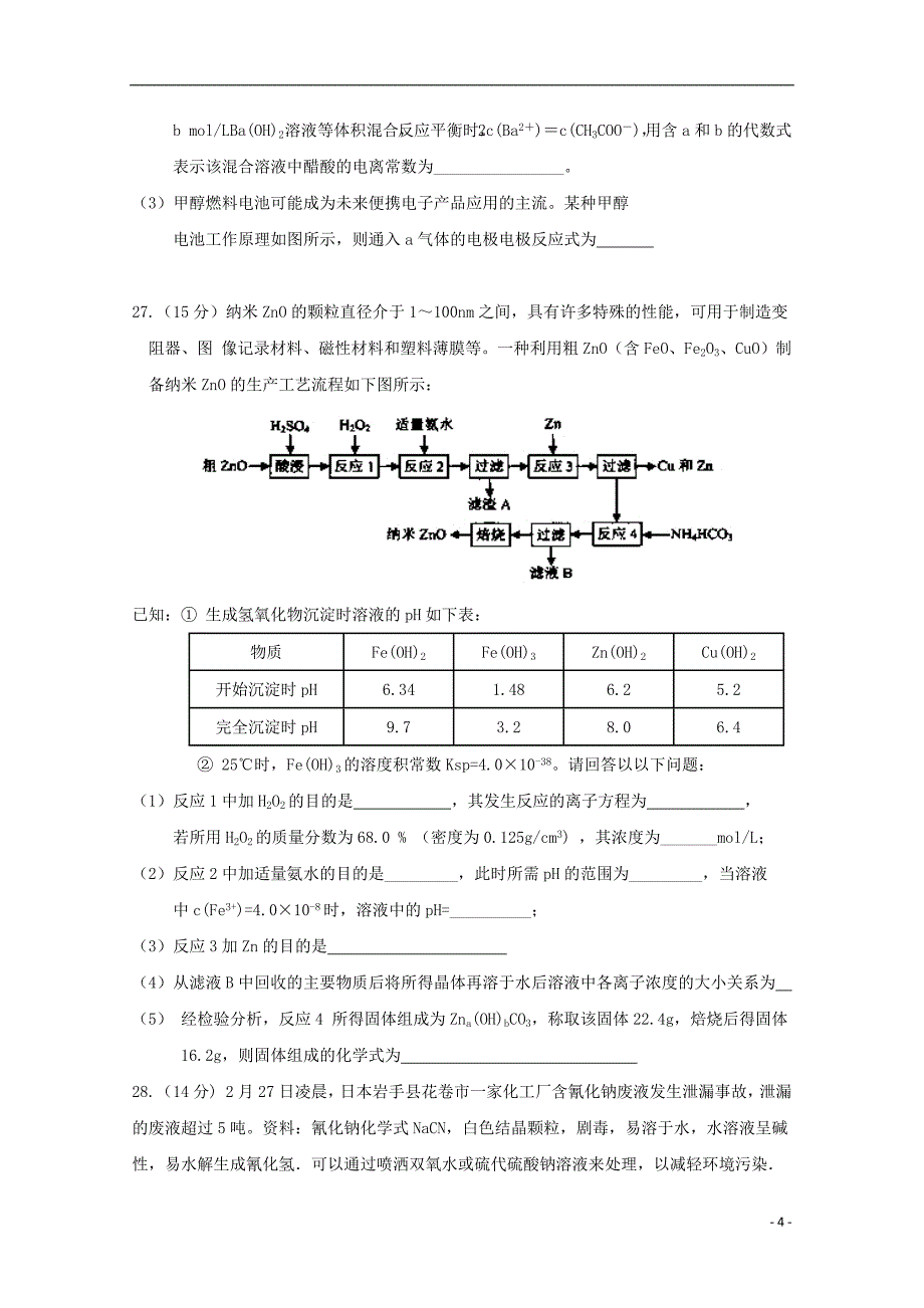 云南省曲靖市陆良县2018届高三化学第二次模拟试题201906040150_第4页