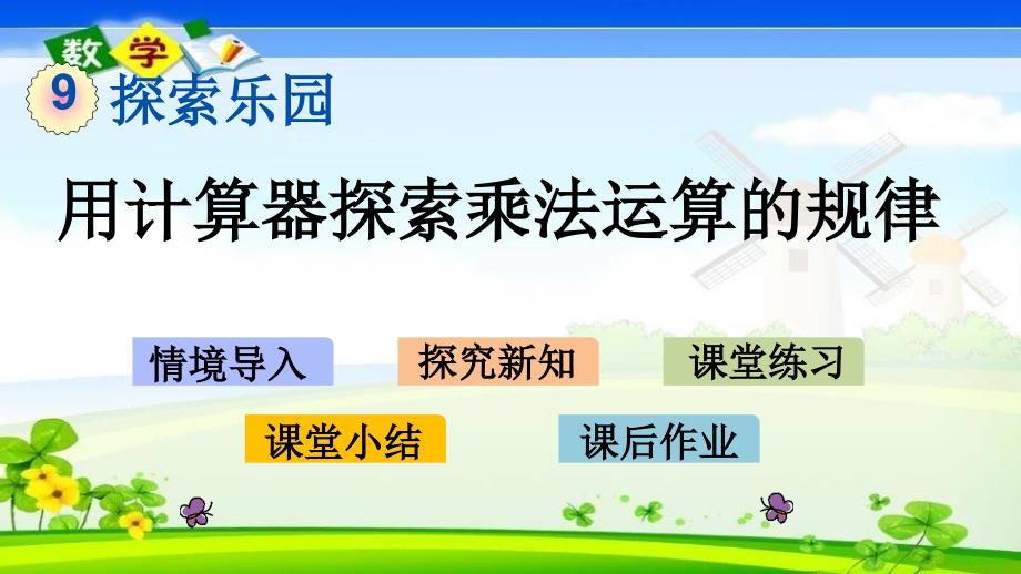 冀教版版四年级下册数学《9.2 用计算器探索乘法运算的规律》PPT课件_第1页