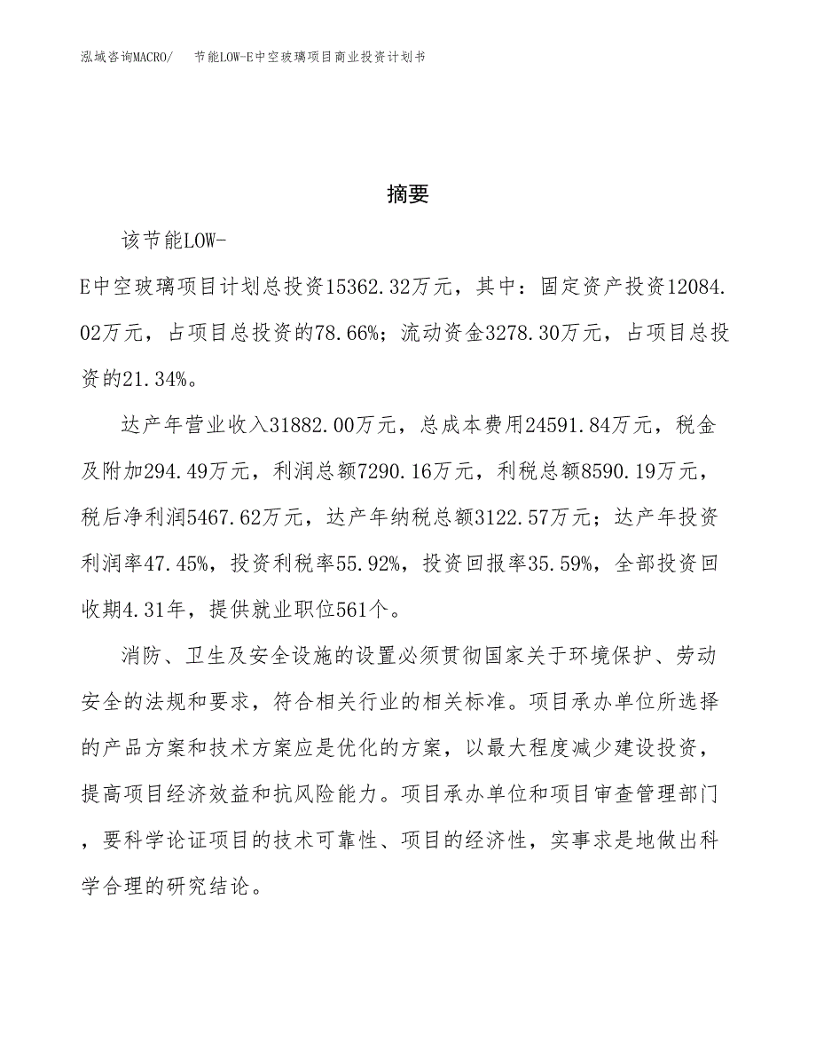 节能LOW-E中空玻璃项目商业投资计划书（总投资15000万元）.docx_第3页