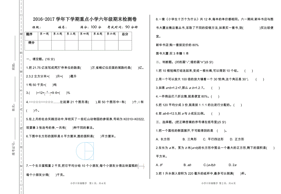 人教版六年级下册数学 期末检测卷（1）_第1页