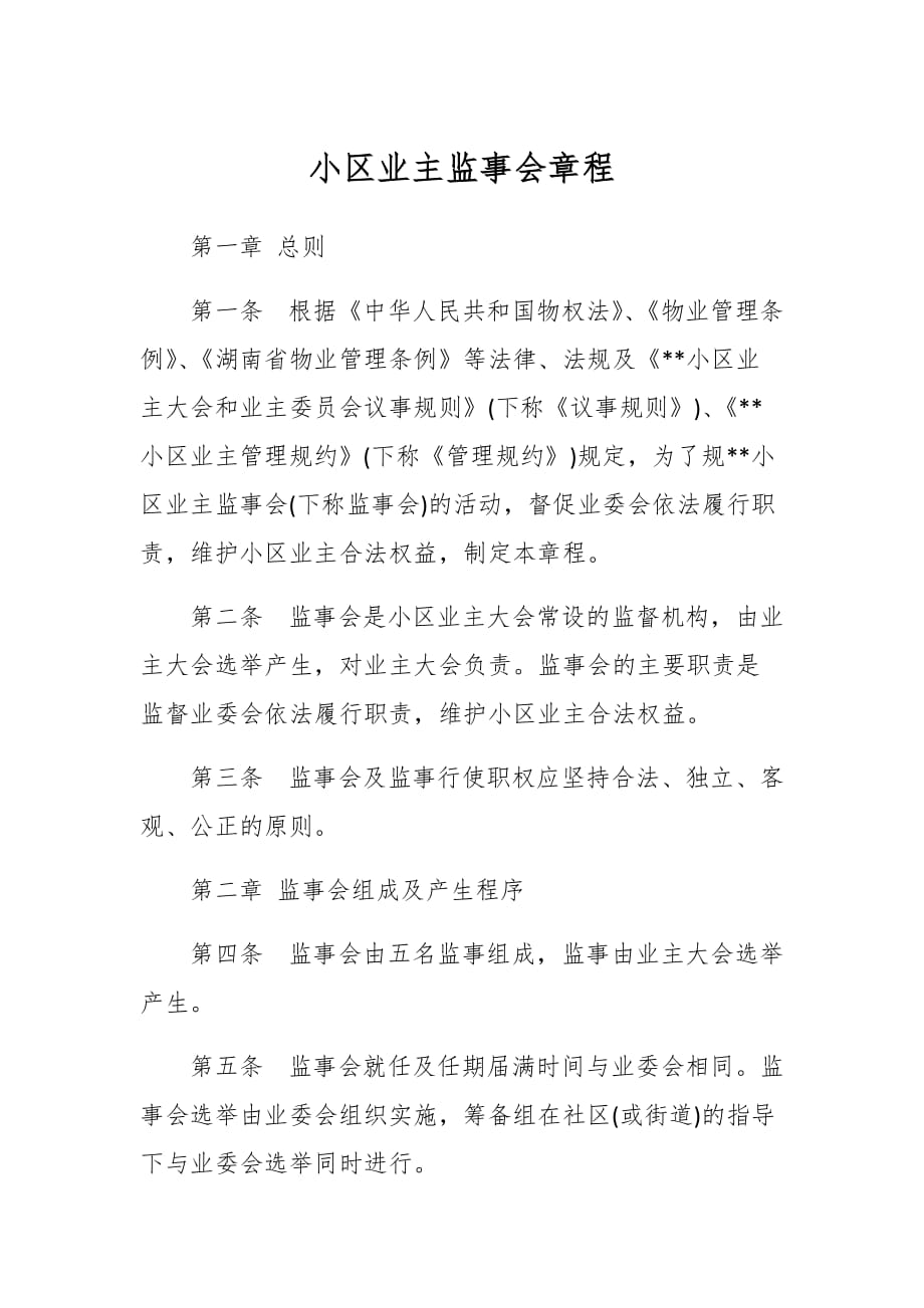 小区业主监事会章程_第1页