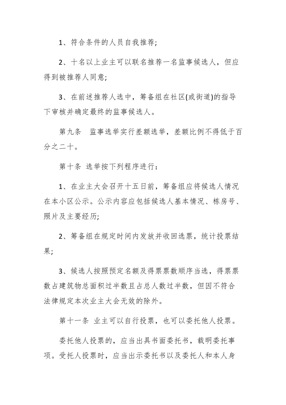 小区业主监事会章程_第3页