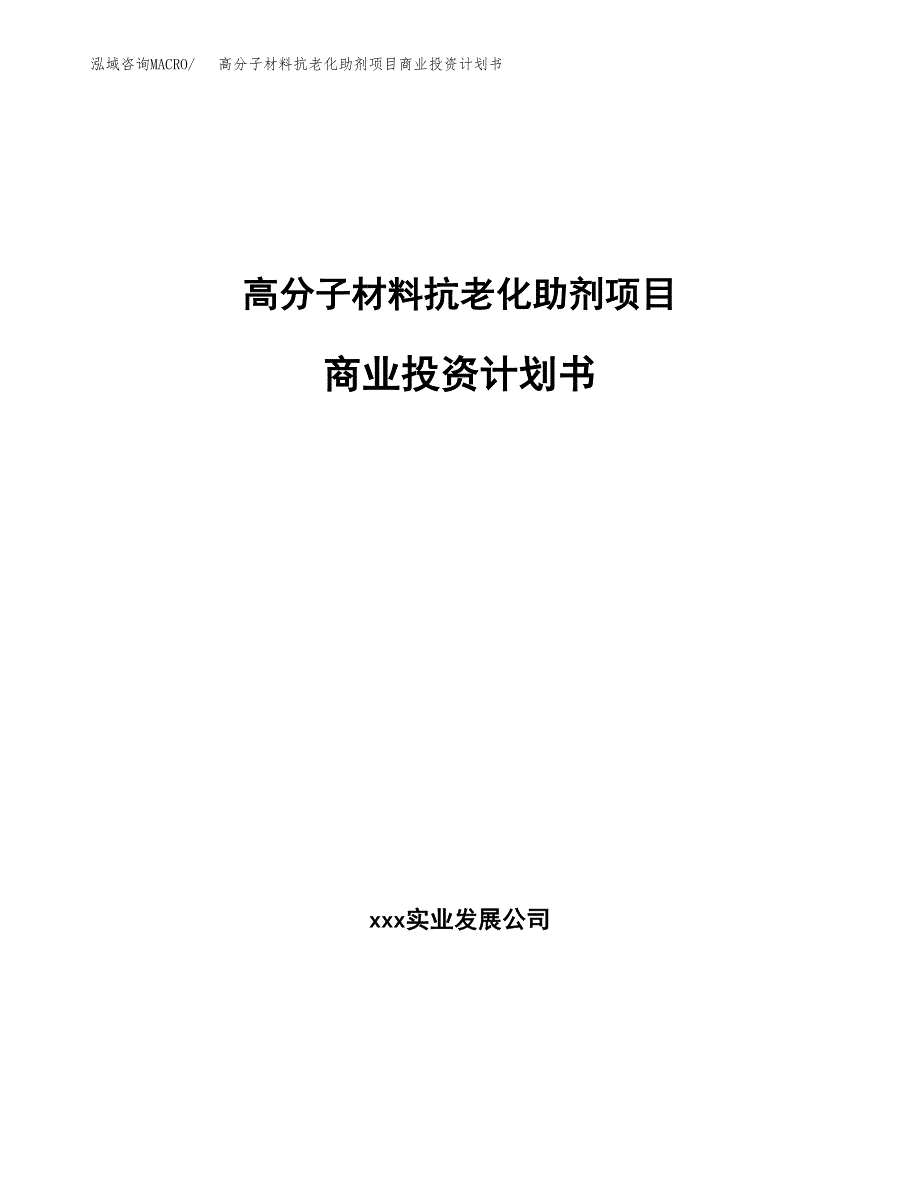 高分子材料抗老化助剂项目商业投资计划书（总投资3000万元）.docx_第1页