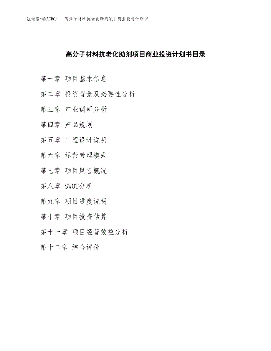 高分子材料抗老化助剂项目商业投资计划书（总投资3000万元）.docx_第2页