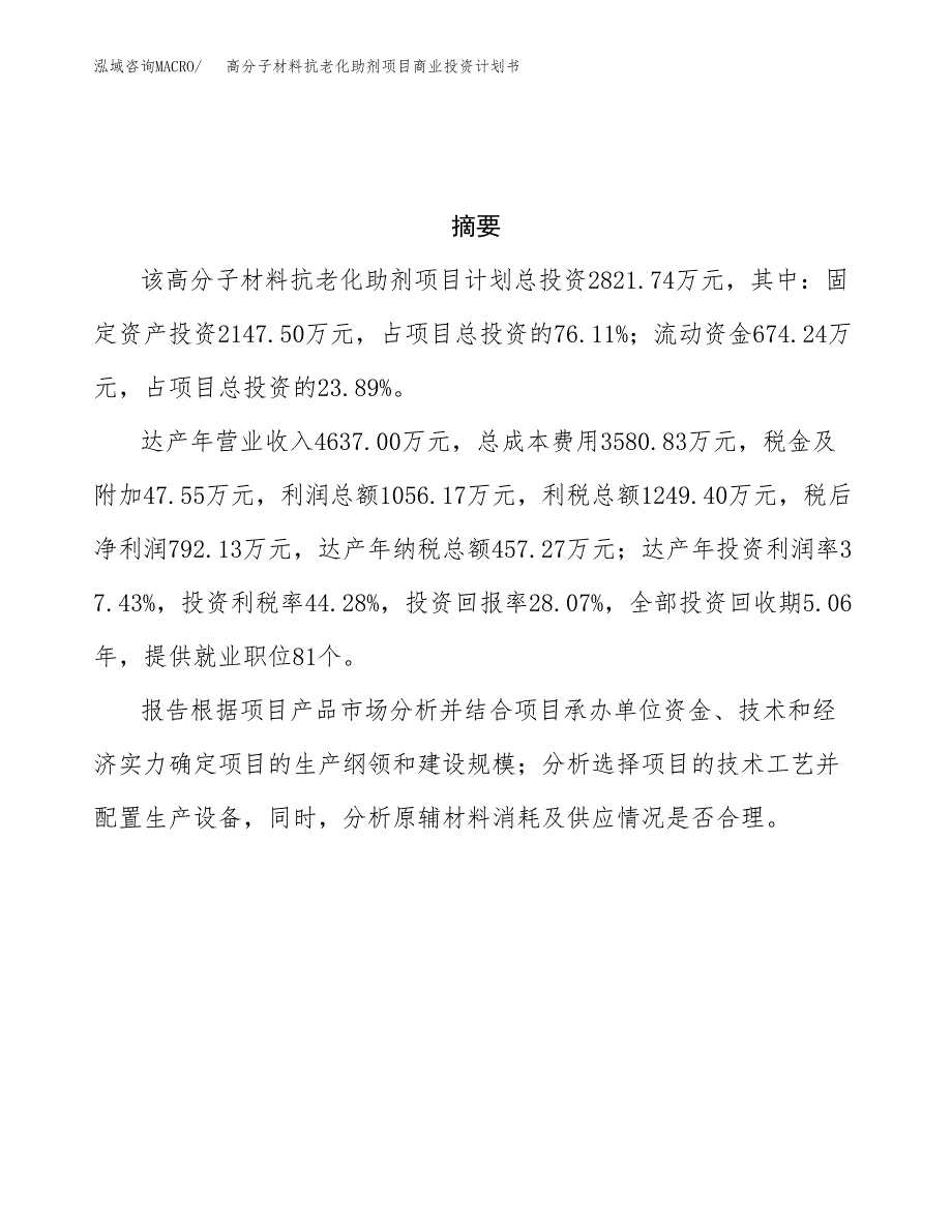 高分子材料抗老化助剂项目商业投资计划书（总投资3000万元）.docx_第3页