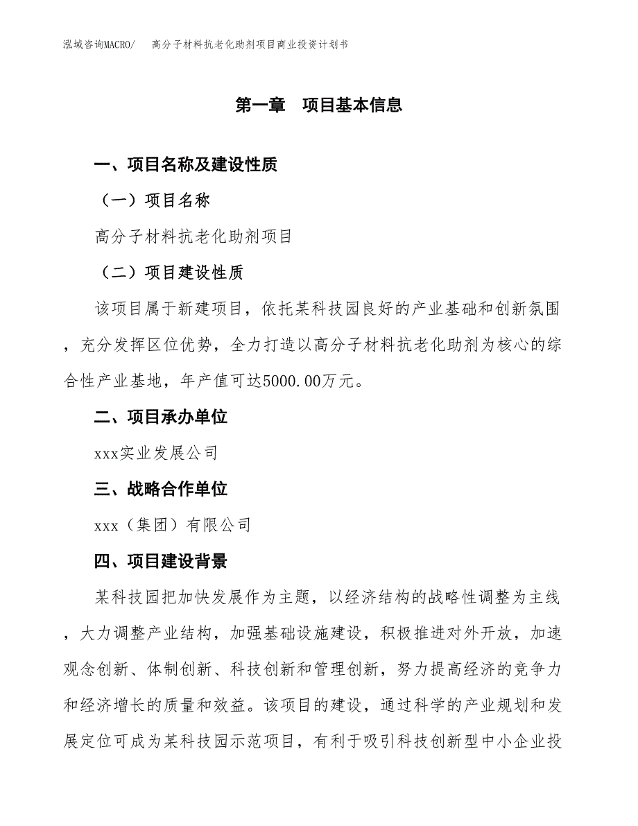 高分子材料抗老化助剂项目商业投资计划书（总投资3000万元）.docx_第4页