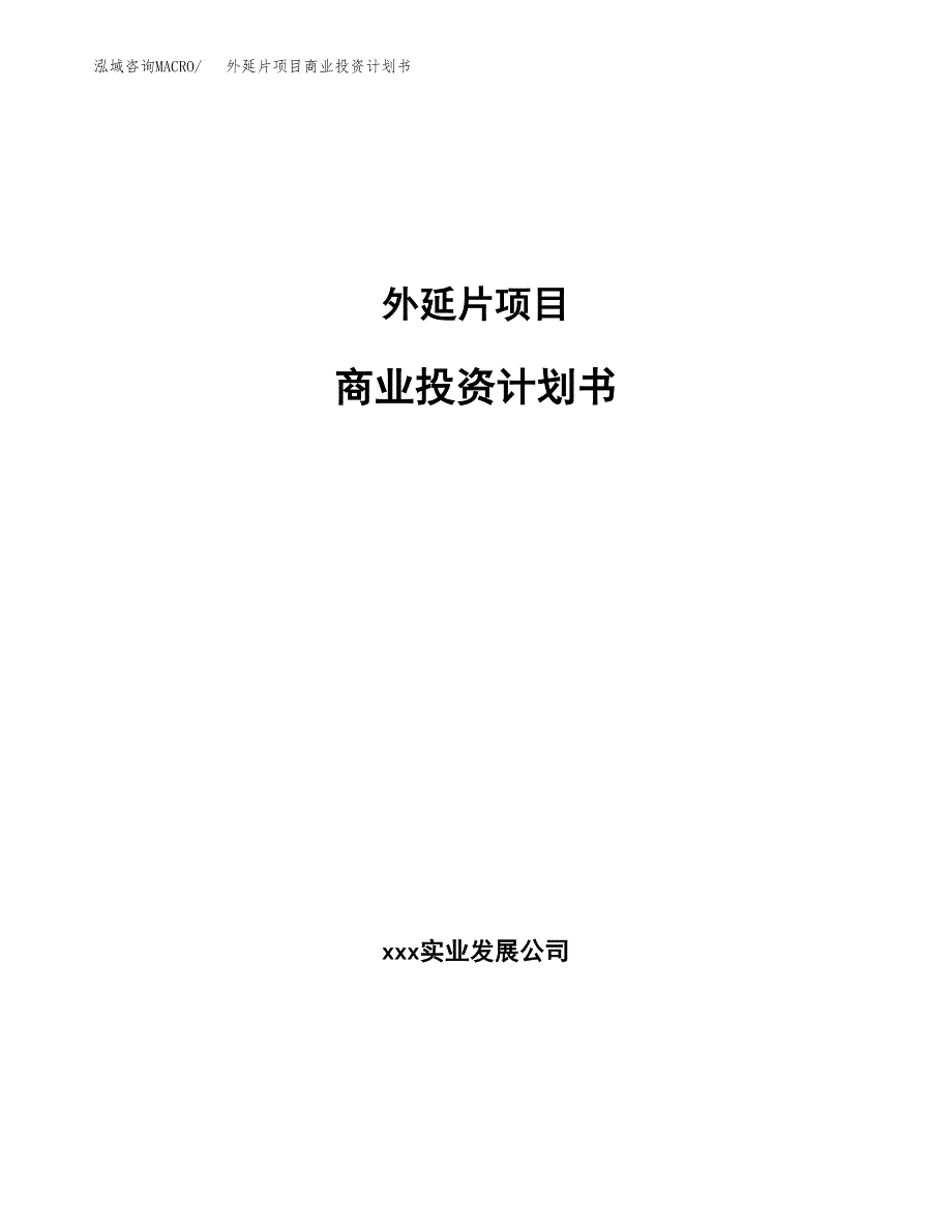 外延片项目商业投资计划书（总投资9000万元）.docx_第1页