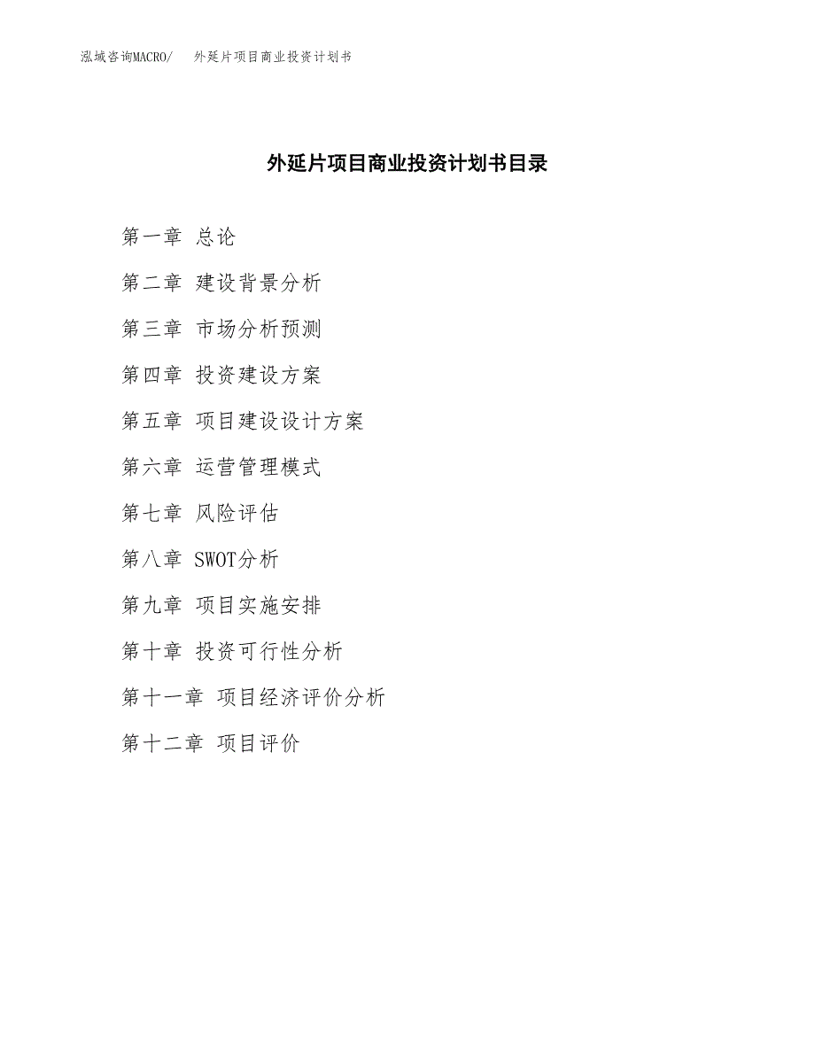 外延片项目商业投资计划书（总投资9000万元）.docx_第2页