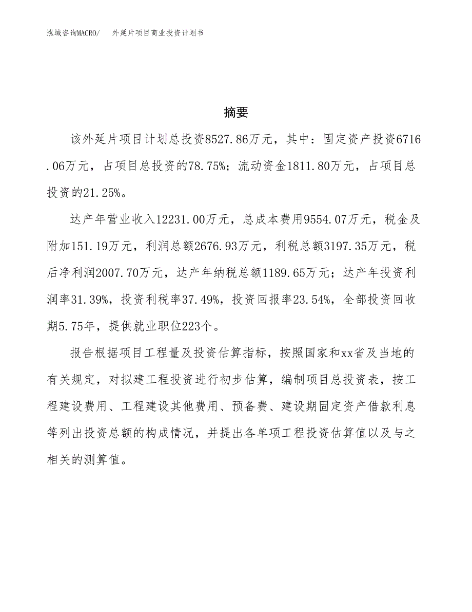 外延片项目商业投资计划书（总投资9000万元）.docx_第3页