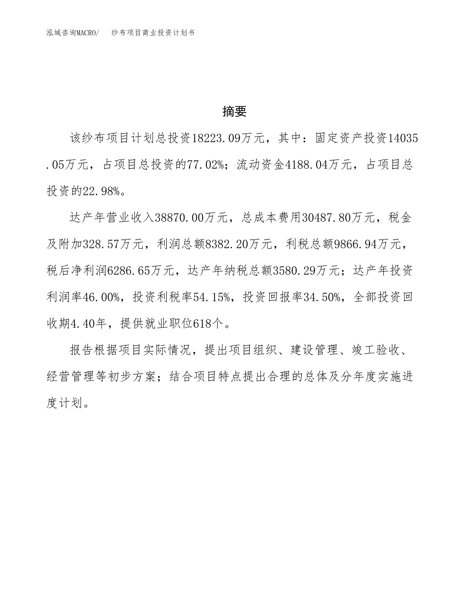 纱布项目商业投资计划书（总投资18000万元）.docx_第3页