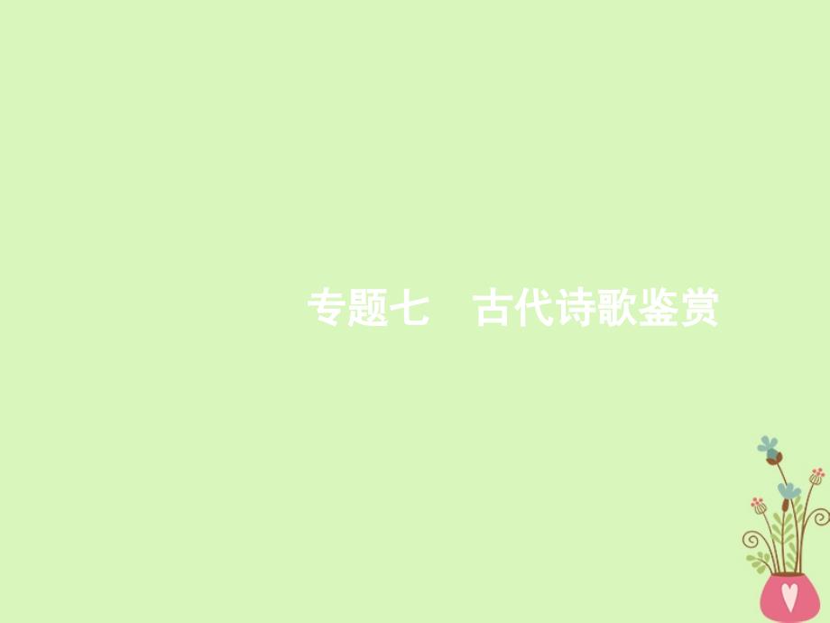 2018届高三语文二轮复习专题七古代诗歌鉴赏1鉴赏诗歌的表达技巧_第1页