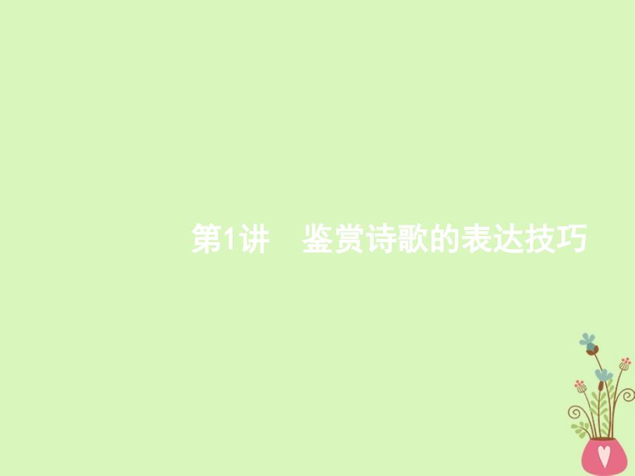 2018届高三语文二轮复习专题七古代诗歌鉴赏1鉴赏诗歌的表达技巧_第2页