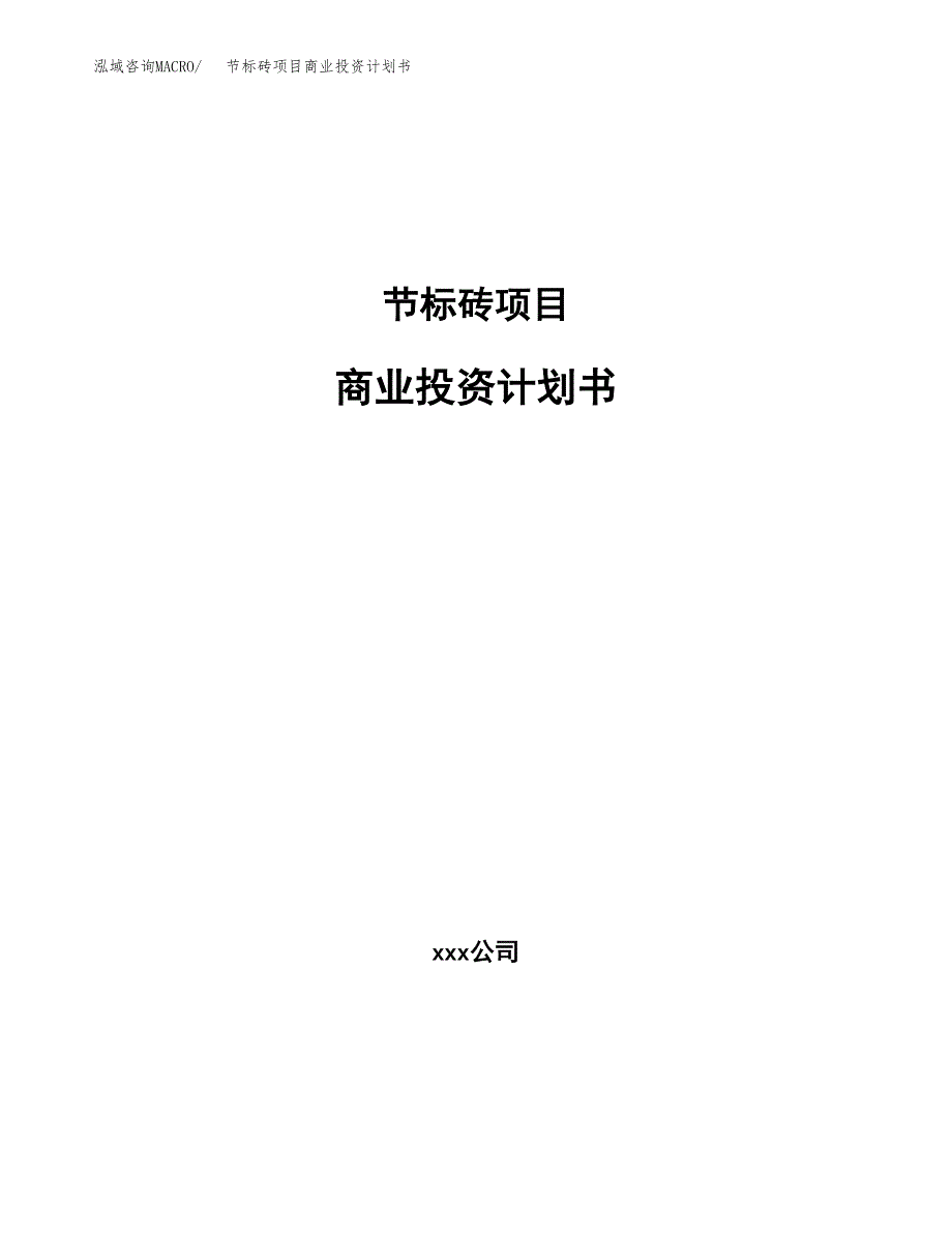 节标砖项目商业投资计划书（总投资12000万元）.docx_第1页