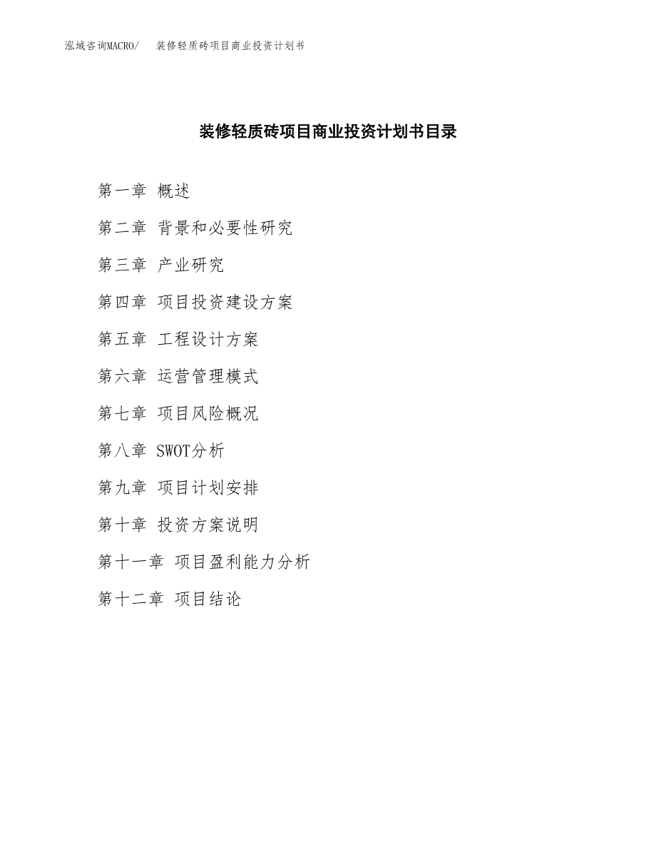 装修轻质砖项目商业投资计划书（总投资20000万元）.docx_第2页