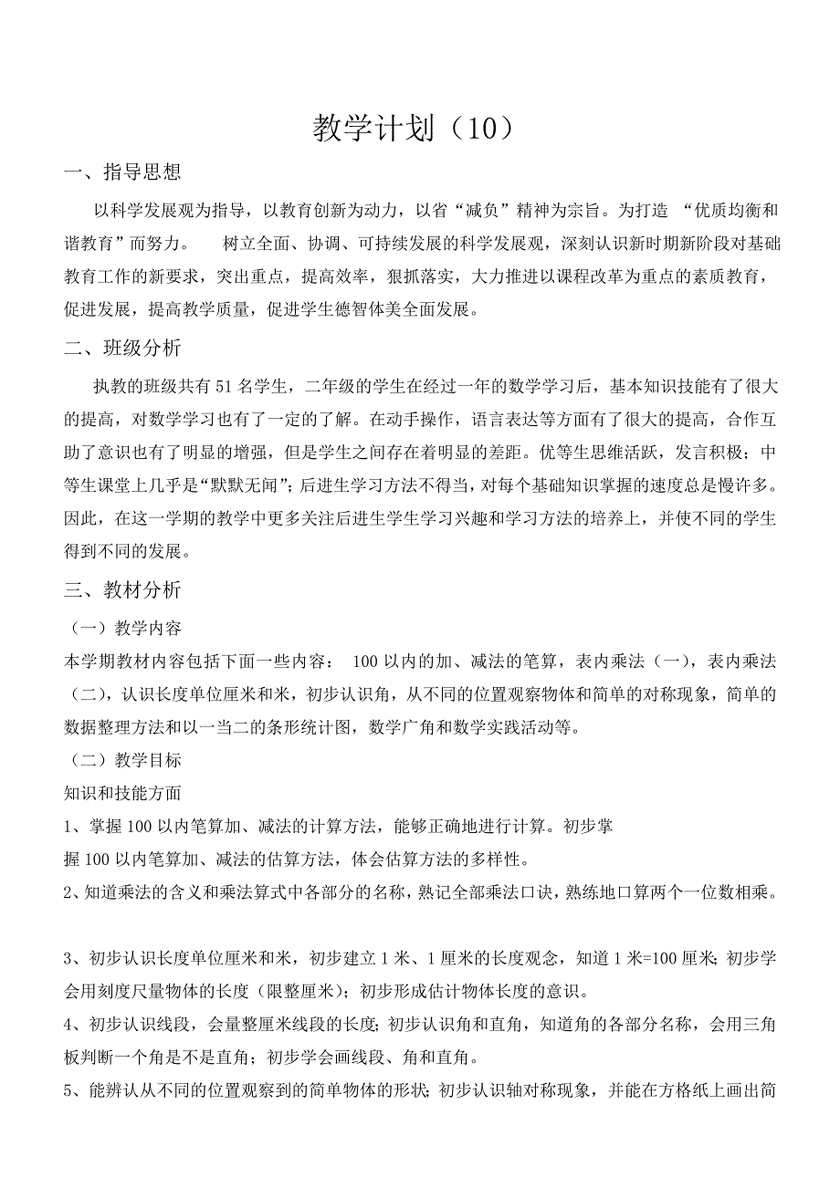 最新人教版二年级数学上册 教学工作计划 (7)_第1页