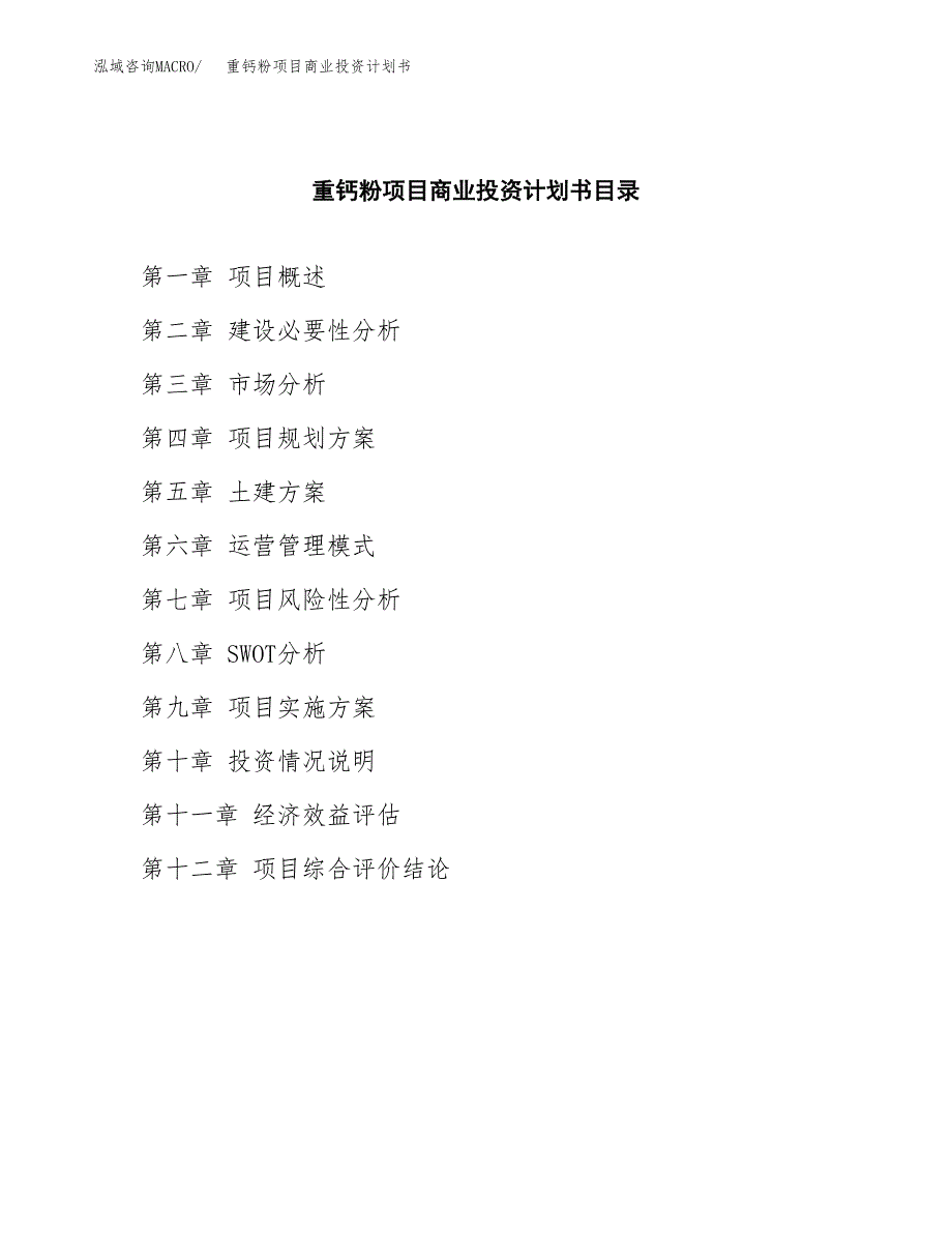 重钙粉项目商业投资计划书（总投资19000万元）.docx_第2页