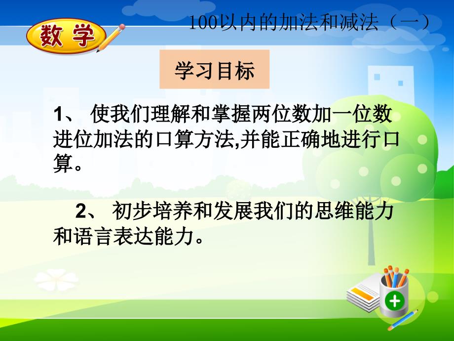 新人教版一年级下册数学精品教学课件-6.2.2两位数加一位数（进位）_第2页