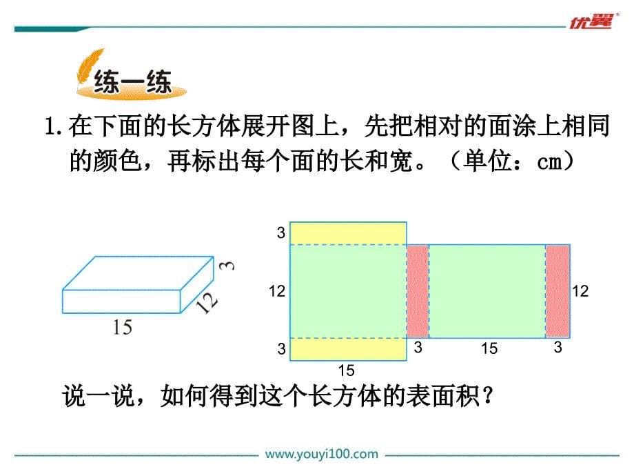 北师大版五年级下册数学教学课件-长方体的表面积_第5页