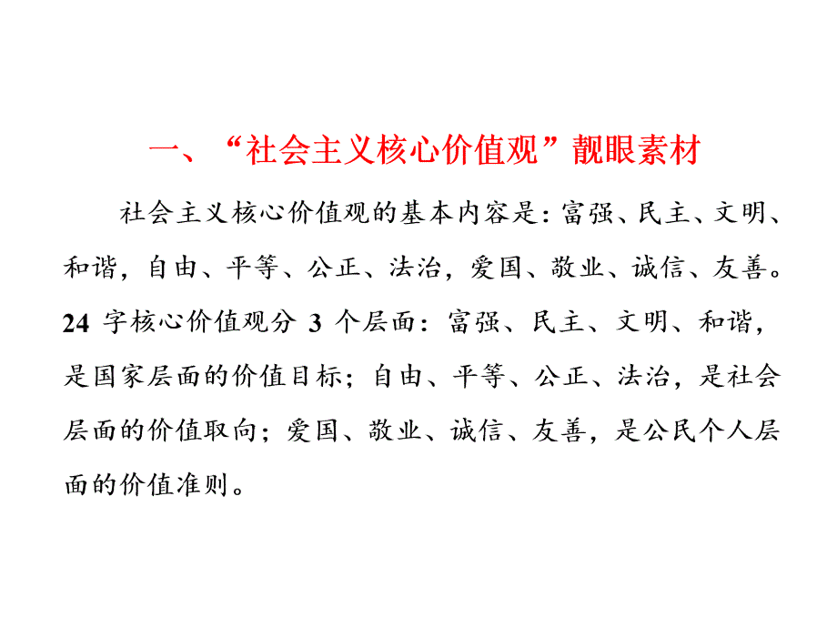 2018年高考语文二轮专题复习：拉分考点八板块二一、“社会主义核心价值观”靓眼素材_第2页