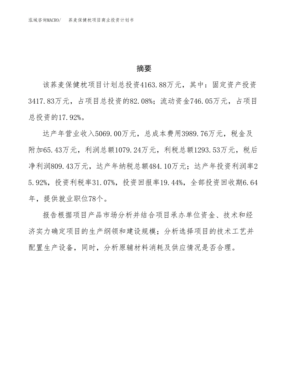 荞麦保健枕项目商业投资计划书（总投资4000万元）.docx_第3页