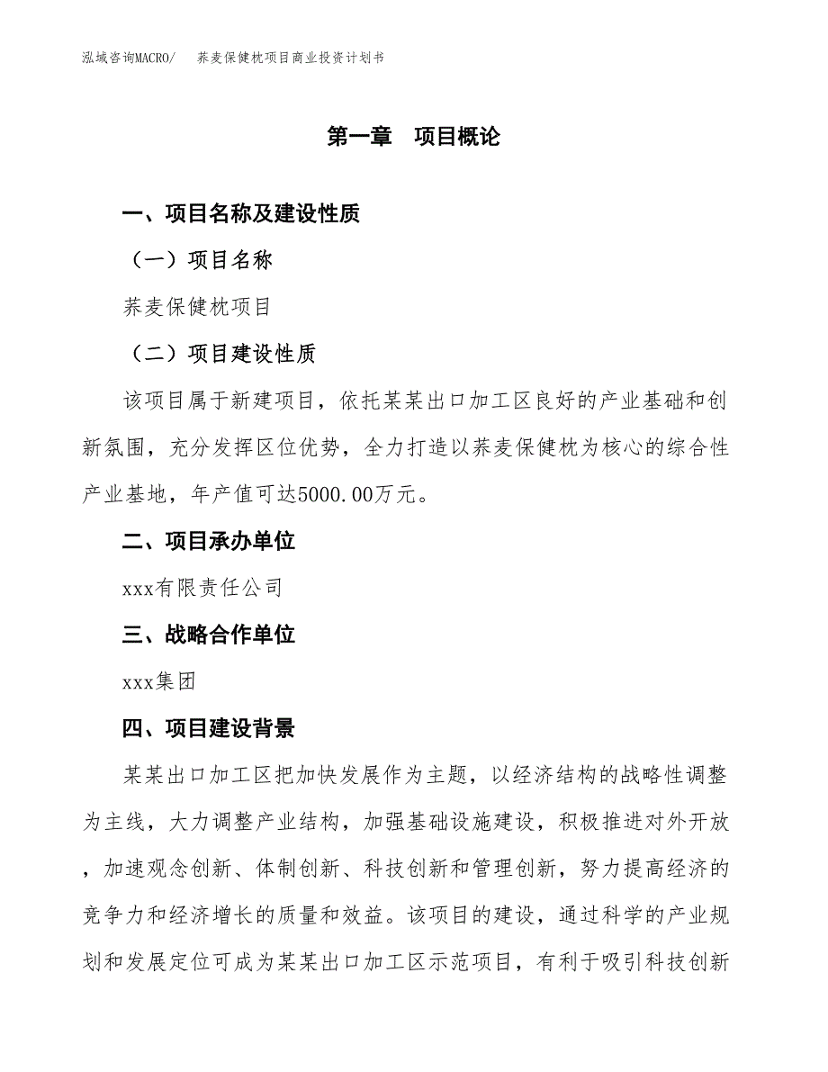 荞麦保健枕项目商业投资计划书（总投资4000万元）.docx_第4页