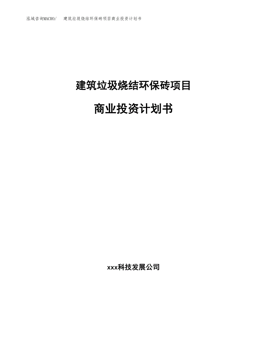 2-甲基呋喃项目商业投资计划书（总投资3000万元）.docx_第1页