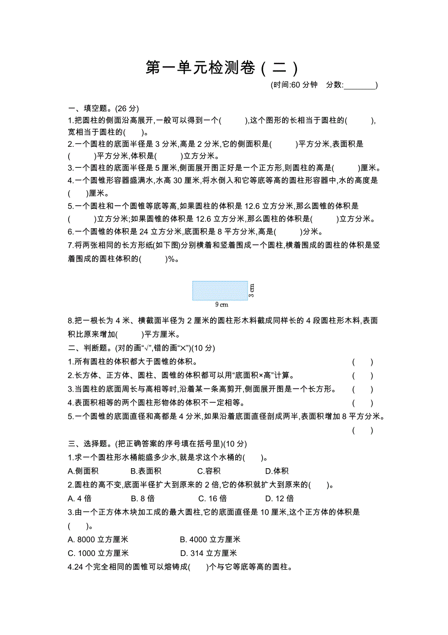 北京课改版六年级下册数学 第一单元检测卷（二）_第1页