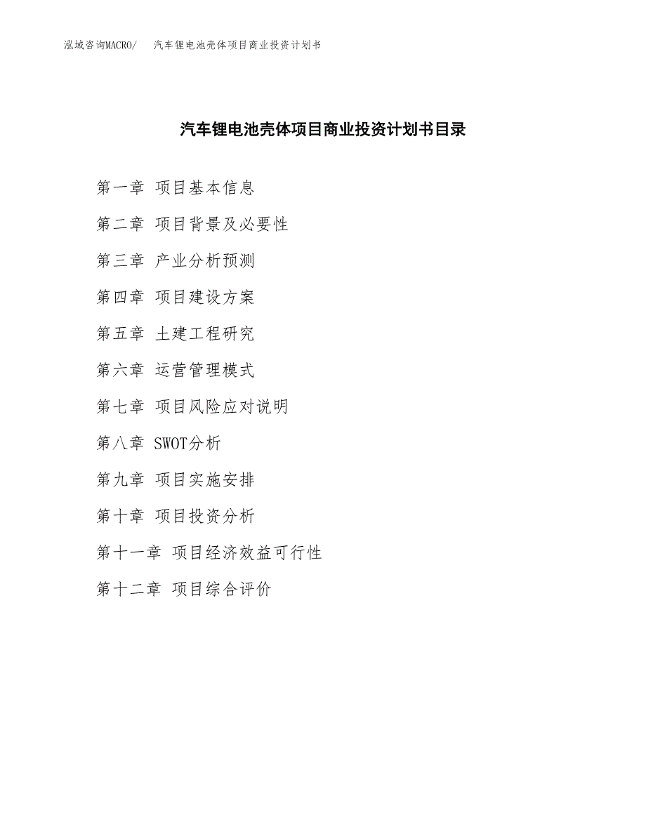 汽车锂电池壳体项目商业投资计划书（总投资3000万元）.docx_第2页