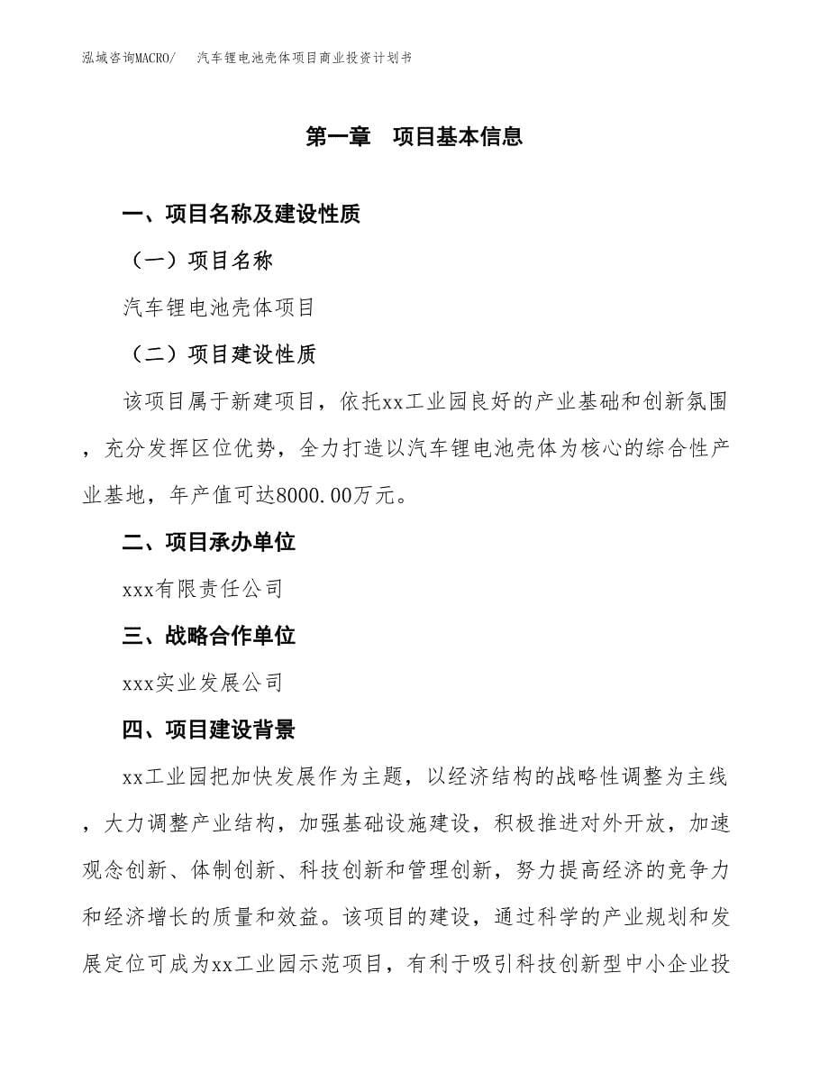 汽车锂电池壳体项目商业投资计划书（总投资3000万元）.docx_第5页