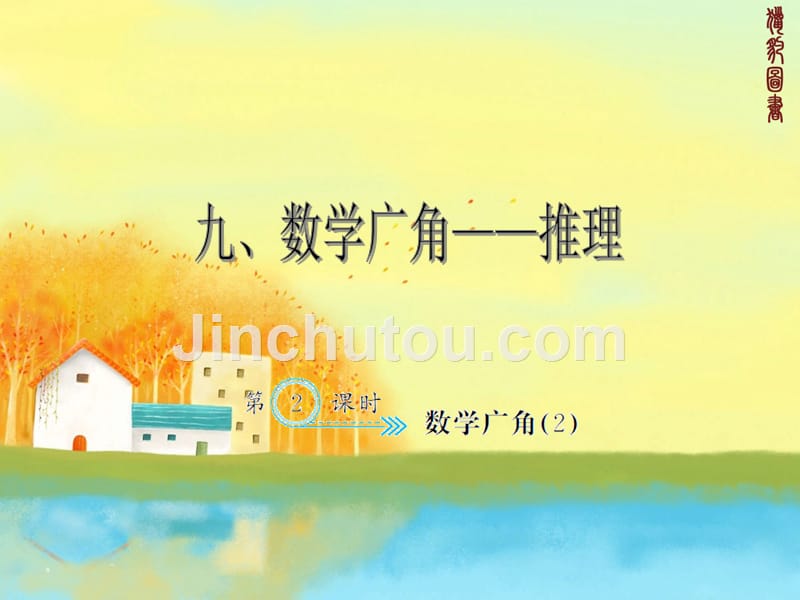 新人教版二年级上册数学课时练教学课件-9.2数学广角（2）_第1页