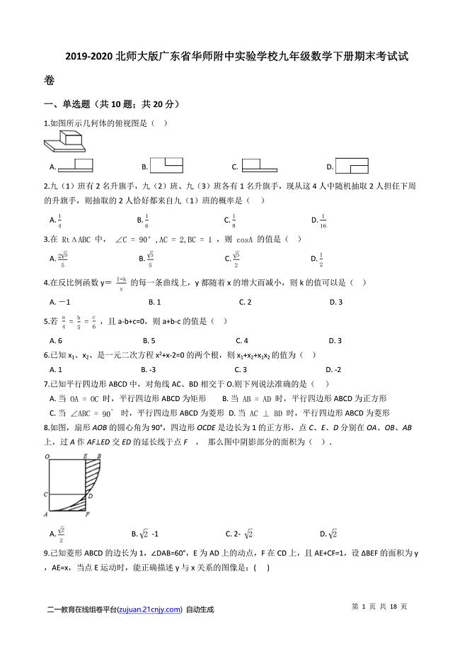2019-2020北师大版广东省实验学校九年级数学下册期末考试试卷解析版