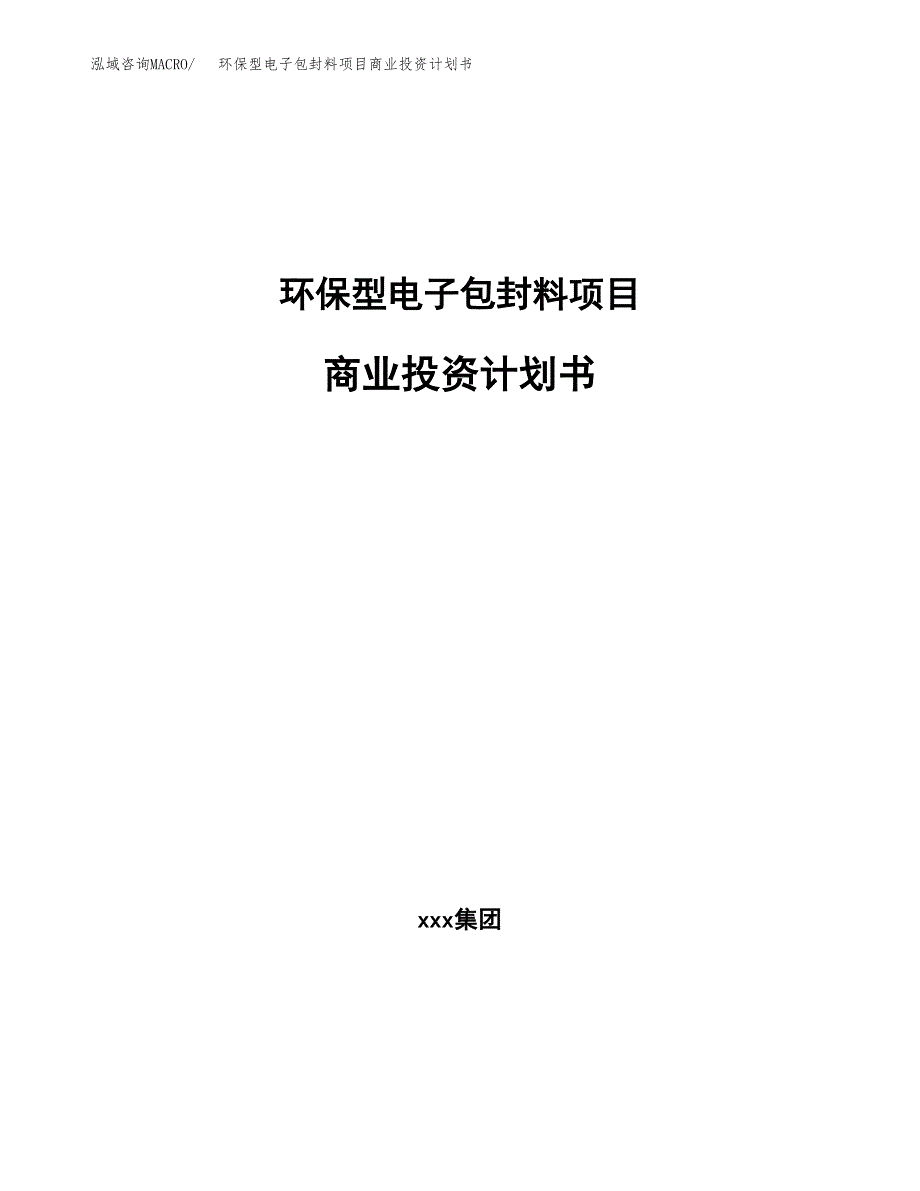 环保型电子包封料项目商业投资计划书（总投资7000万元）.docx_第1页