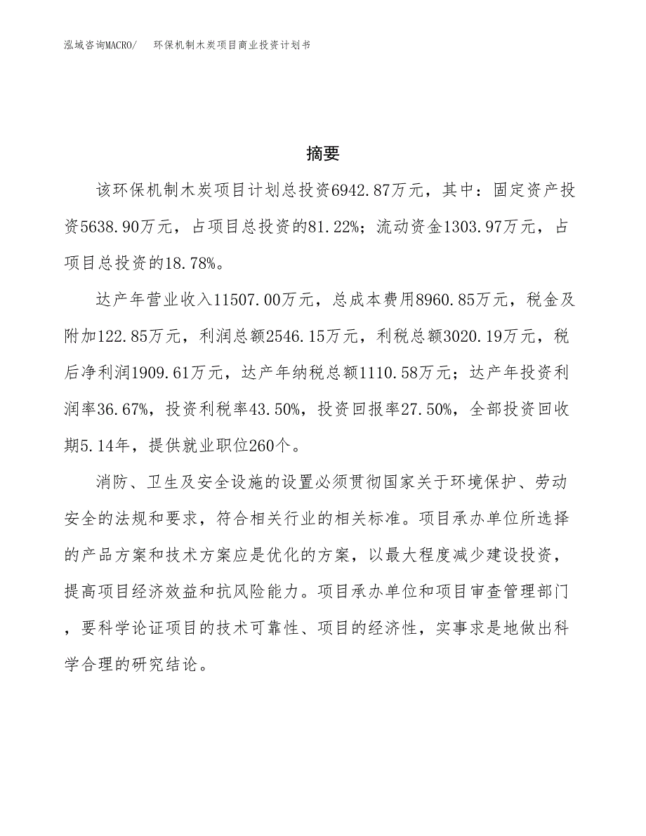 环保机制木炭项目商业投资计划书（总投资7000万元）.docx_第3页