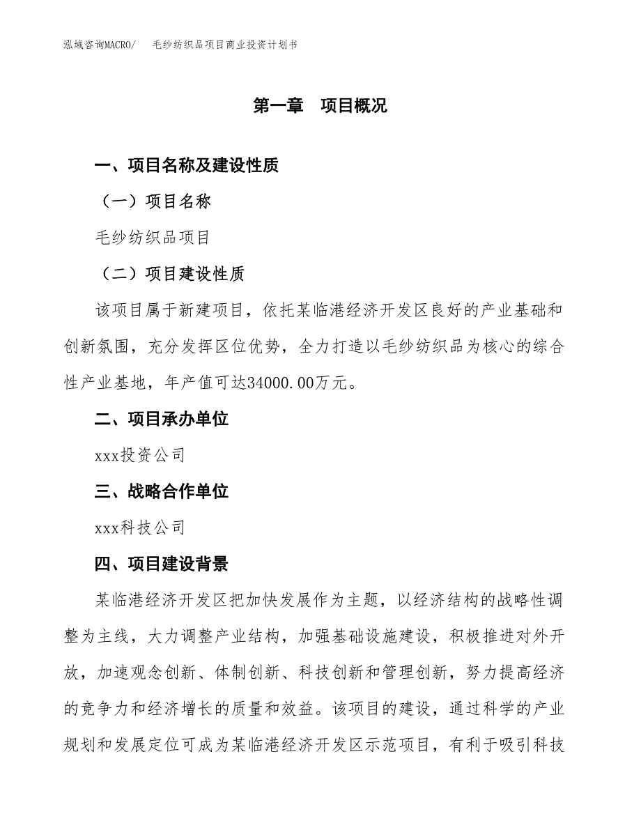 毛纱纺织品项目商业投资计划书（总投资16000万元）.docx_第4页