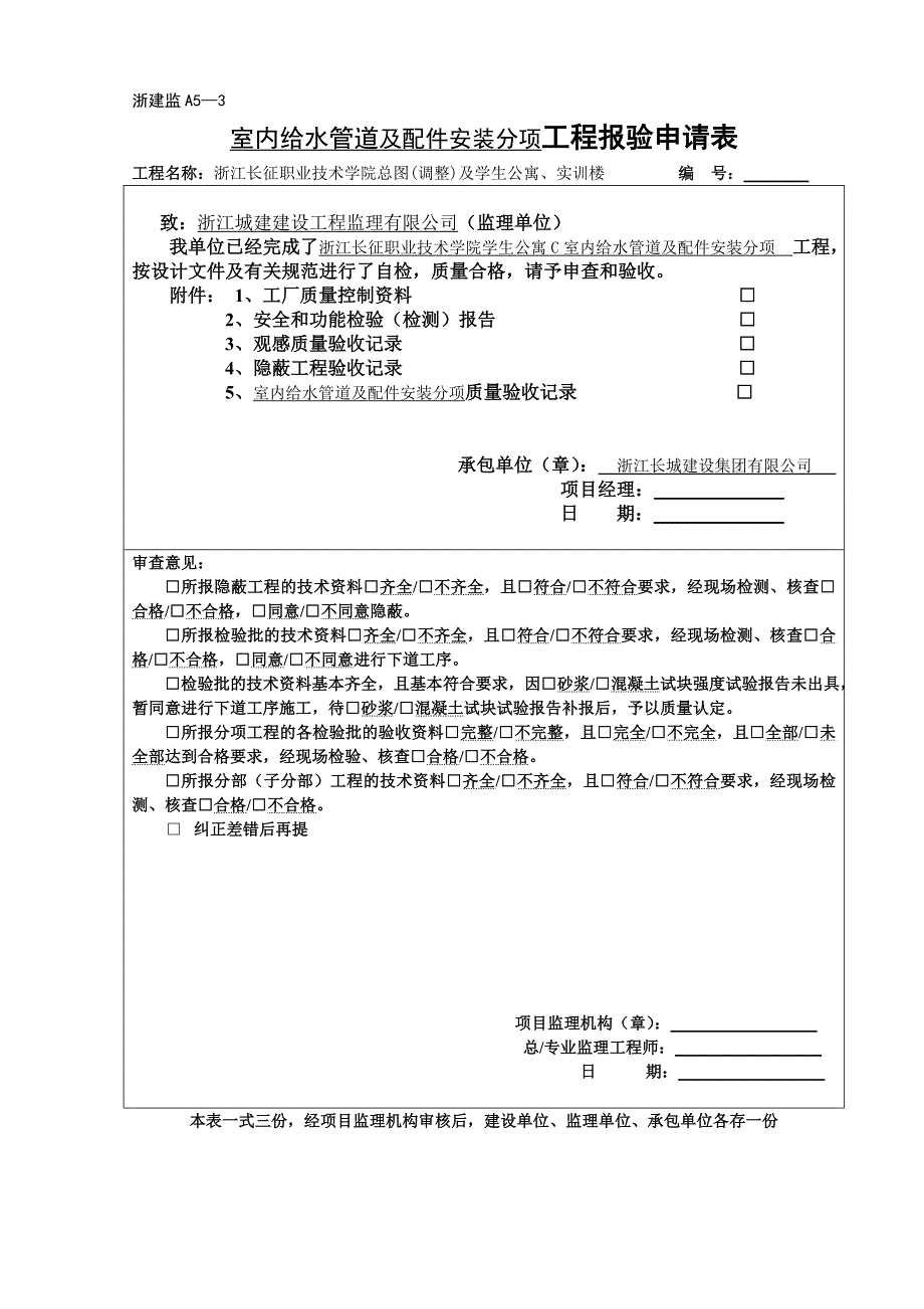 室内给水管道及配件安装工程检验批质量验收记_第1页