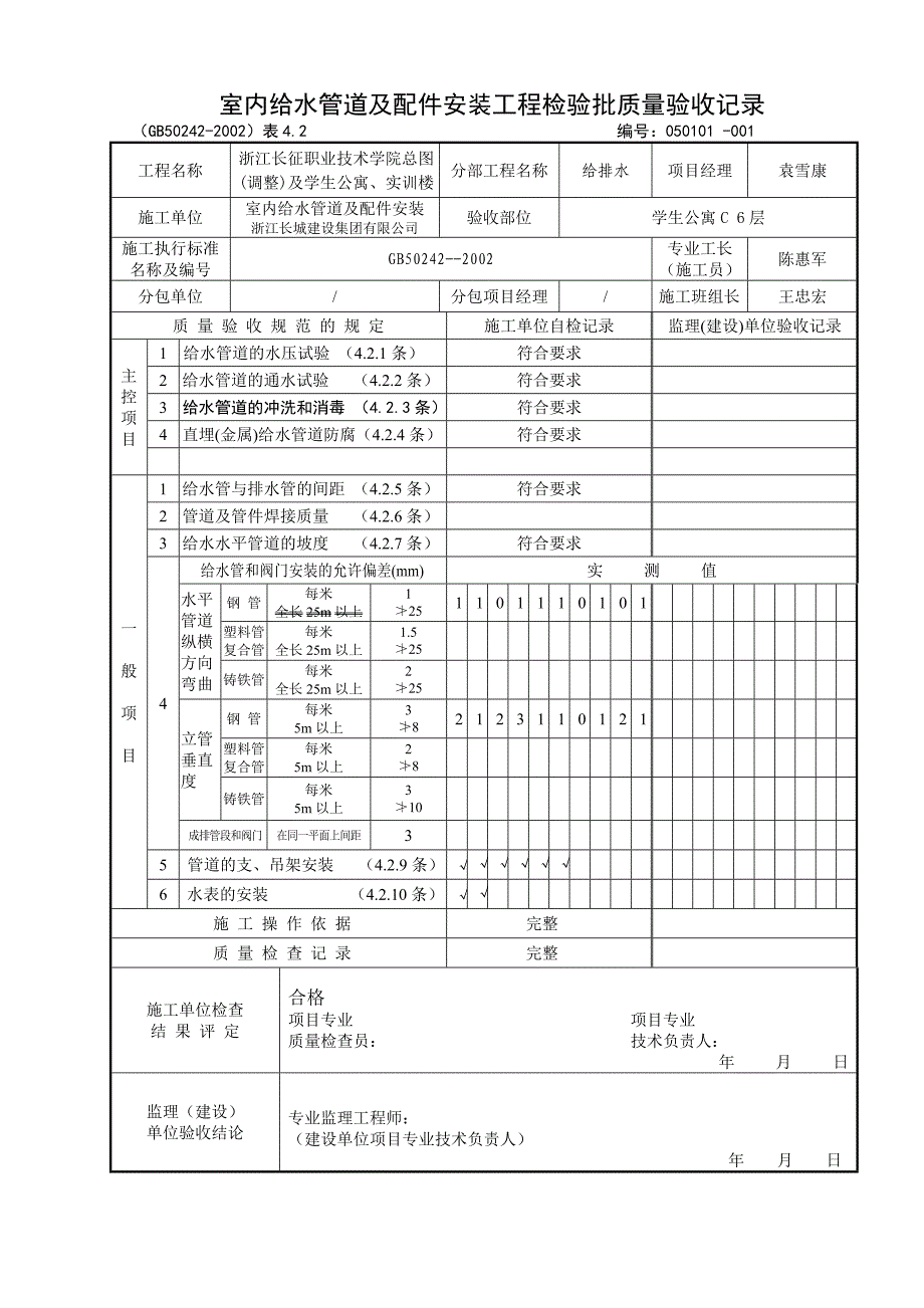 室内给水管道及配件安装工程检验批质量验收记_第4页