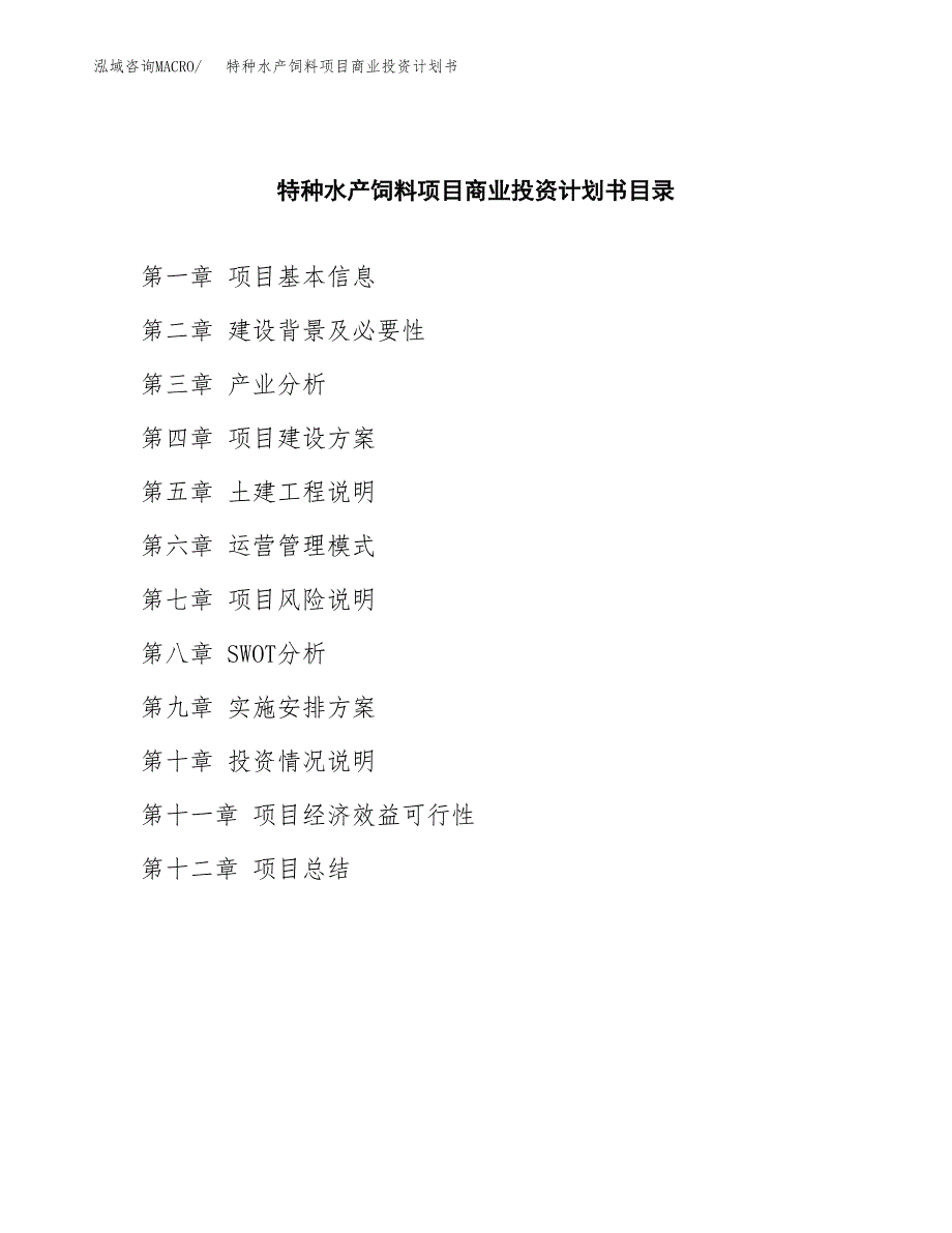 特种水产饲料项目商业投资计划书（总投资2000万元）.docx_第2页