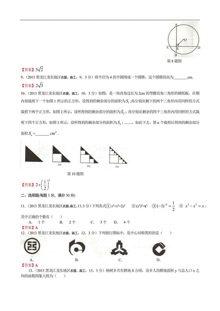 2013年黑龙江龙东农垦、森工地区中考数学试卷及答案解析版_第2页