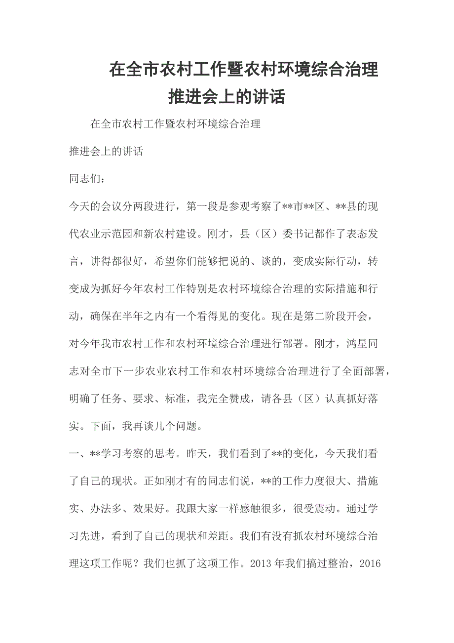 在全市农村工作暨农村环境综合治理推进会上的讲话_第1页