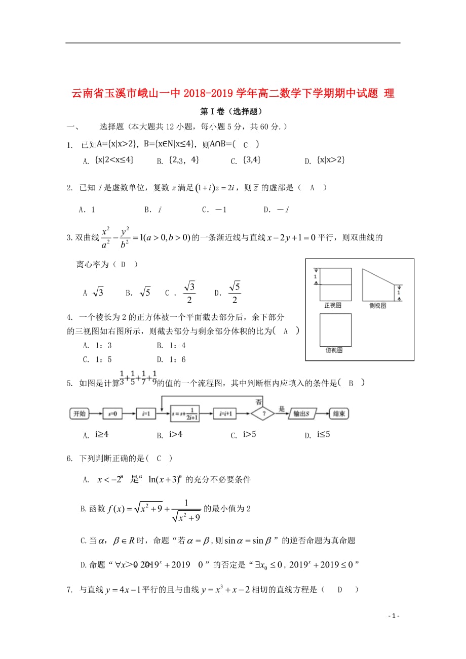 云南省玉溪市峨山一中2018_2019学年高二数学下学期期中试题理_第1页